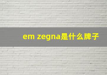 em zegna是什么牌子